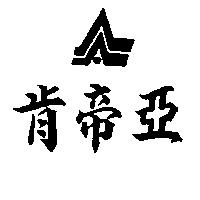 肯帝亞及圖