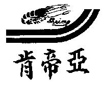 肯帝亞及圖 SHRIMP