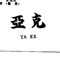 亞克 YA KE