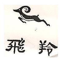 飛羚及圖