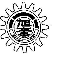 旭奎及圖 SHIUH KWEI