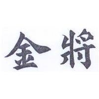 金將