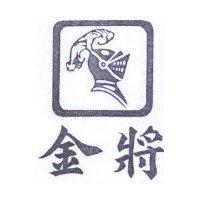 金將及圖
