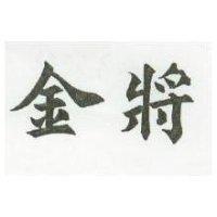 金將