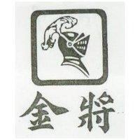 金將及圖