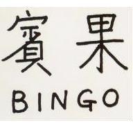 賓果 BINGO