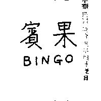 賓果 BINGO 