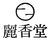 麗香堂及圖