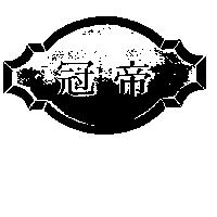 冠帝及圖