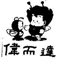 偉而達及圖