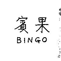 賓果 BINGO 
