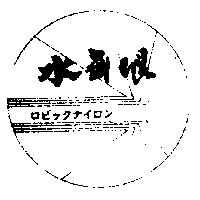 水無垠及圖ロビツクナイロン
