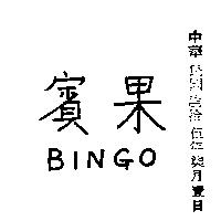 賓果 BINGO 