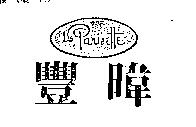 豐暐 LAPARISETTE