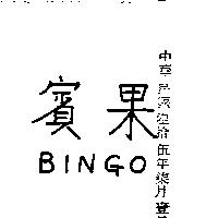 賓果 BINGO 