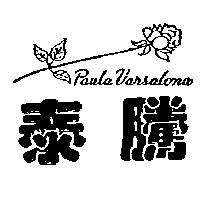 泰騰及圖 Paula Varsalona