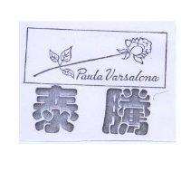 泰騰及圖 PAULA VARSALONA