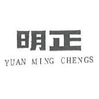 明正 YUAN MING CHENGS