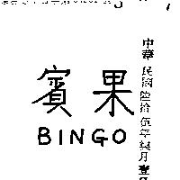 賓果 BINGO 