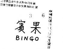 賓果 BINGO 