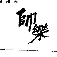 帥樂