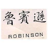魯賓遜 ROBINSON