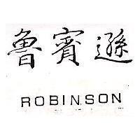 魯賓遜 ROBINSON