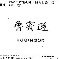 魯賓遜 ROBINSON