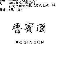 魯賓遜 ROBINSON