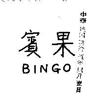 賓果 BINGO 
