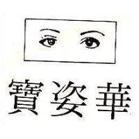 寶姿華及圖
