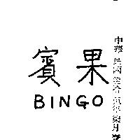 賓果 BINGO 