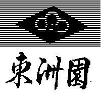 東洲園及圖