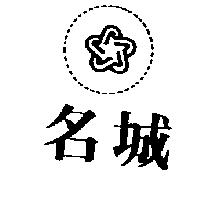 名城及圖