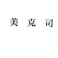 美克司