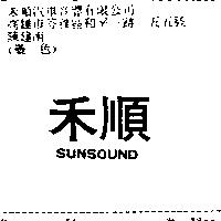 禾順 SUNSOUND