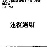速復適康