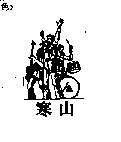 寒山及圖