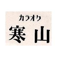 寒山 カラオヶ