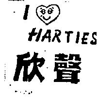 欣聲 I LOVE HARTIES
