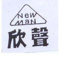 欣聲 NEW MAN