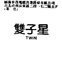 雙子星及圖 TWIN