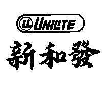 新和發及圖 UNILITE