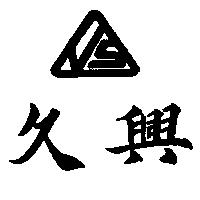 久興及圖