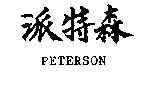 派特森 PETERSON