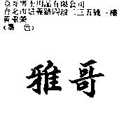 雅哥