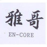 雅哥 EN-CORE