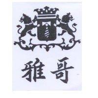 雅哥及圖