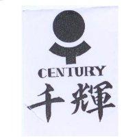 千輝及圖 CENTURY
