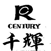 千輝及圖 CENTURY
